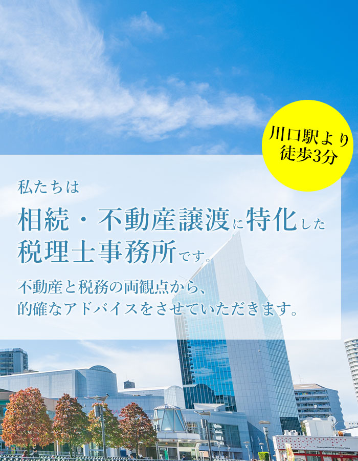 埼玉県川口市で相続税申告なら沖田税理士事務所にお任せください。